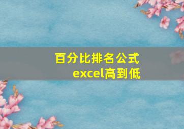 百分比排名公式 excel高到低